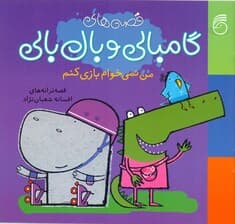 من نمی‌خوام بازی کنم