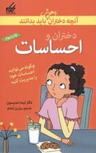 آنچه دختران باهوش باید بدانند (دختران و احساسات)