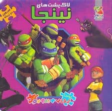 لاک‌پشت‌های نینجا (کتاب جورچین 2 زبانه)