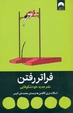 فراتر رفتن (علم جدید خودشکوفایی)