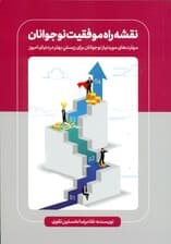 نقشه راه موفقیت نوجوانان (مهارتهای مورد نیاز نوجوانان برای زیستن بهتر در دنیای امروز)