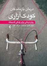 درمان بازماندگان کودک‌آزاری (روان‌درمانی برای زندگی گسیخته)