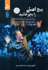 پیچ اصلی را بچرخانید (رهاسازی نیروی درون فرمول نهایی موفقیت خلق زندگی دلخواه)