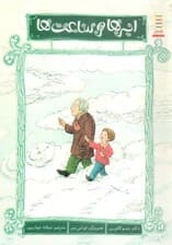 ابرها و ساعت‌ها (درباره بی‌اختیاری ادرار و مدفوع)