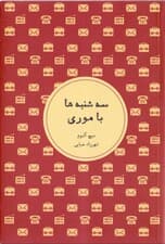 سه‌شنبه‌ها با موری