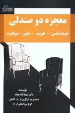 معجزه 2 صندلی (کتاب راهنمای عملی موفقیت)