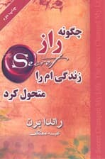 چگونه راز زندگیام را متحول کرد