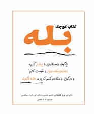 کتاب کوچک بله (چگونه دوستانمان را بیشتر کنیم اعتماد به نفس‌مان را تقویت کنیم و دیگران را متقاعد کنیم که به ما نه نگویند)