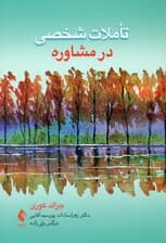 تاملات شخصی در مشاوره