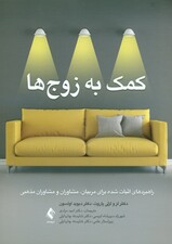 کمک به زوج‌ها (راهبردهای اثبات شده برای مربیان مشاوران و مشاوران مذهبی)