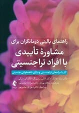 راهنمای بالینی درمانگران برای مشاوره تاییدی با افراد تراجنسیتی (کار با مراجعان تراجنسیتی و دارای ناهمخوانی جنسیتی)