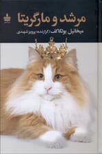 مرشد و مارگریتا