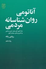 آناتومی روان‌شناسانه مردمی بنا به آموزه گورجیف دین زرتشتی و دانش پزشکی چینیان کهن روایتی زنانه)
