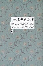 از دل تو تا دل من (12 گام برای زندگی شفقت‌آمیز)