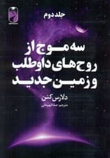 3 موج از روحهای داوطلب و زمین جدید 2 (3 جلدی)