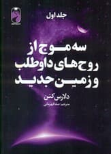 3 موج از روحهای داوطلب و زمین جدید 1 (3 جلدی)