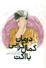 درمان کمال‌گرایی با اکت