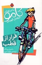 فرار از قطب (کامو نابغه قهرمان)