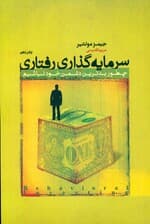 سرمایه‌گذاری رفتاری (چطور بدترین دشمن خود نباشیم) مجموعه مدیر مدرن