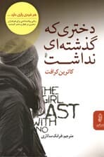 دختری که گذشته‌ای نداشت