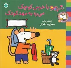 شیمو با خرس کوچک می‌ره به مهدکودک