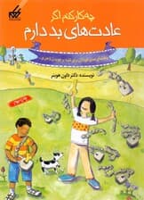 چه کار کنم عادتهای بد دارم