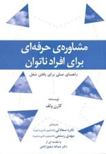 مشاوره حرفه‌ای برای افراد ناتوان (راهنمای عملی برای یافتن شغل)