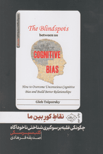 نقاط کور بین ما (چگونگی غلبه بر سوگیری شناختی ناخودآگاه و ایجاد روابط بهتر)