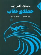 حمله عقاب (ماجراهای آلکس رایدر 4)