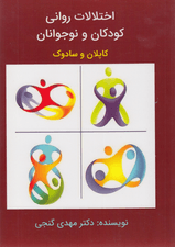 اختلالات روانی کودکان و نوجوانان کاپلان و سادوک