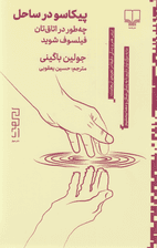پیکاسو در ساحل (چطور در اتاقتان فیلسوف شوید)