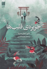 جزیره قلب‌ها (برای یافتن گمشده‌هایت باید به نجوای قلبت گوش بسپاری)