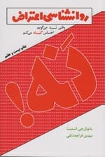 روانشناسی اعتراض (وقتی نه میگویم احساس گناه میکنم)