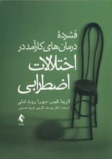 فشرده درمانهای کارآمد در اختلالات اضطرابی