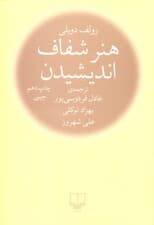 هنر شفاف اندیشیدن (جیبی)
