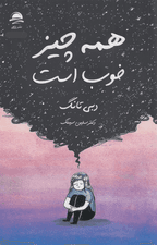 همه‌ چیز خوب است