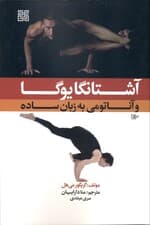 آشتانگا یوگا و آناتومی به زبان ساده (سری مبتدی)