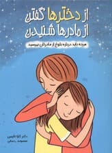 از دخترها گفتن از مادرها شنیدن