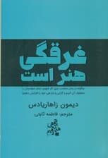 غرقگی هنر است (چگونه در زمان مناسب غرق کار شویم تمام حواسمان را معطوف آن کنیم و کارایی و بازدهی خود را افزایش دهیم)