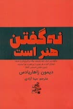نه گفتن هنر است (چگونه سر حرف خود بایستید وقت و انرژی‌تان را صرف خودتان کنید و هر چیزی را بی‌چون و چرا نپذیرید)