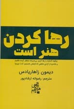 رها کردن هنر است (چگونه گذشته را رها کنیم بی‌صبرانه منتظر آینده باشیم و بالاخره از آزادی عاطفی که لایقش هستیم لذت ببریم)