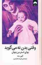 وقتی بدن نه می‌گوید (بهای استرس پنهان)