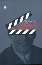 1 هفته سرنوشت‌ساز (بزرگ‌ترین بازاریاب شبکه‌ای دنیا)