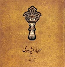 کلیات عطار نیشابوری (تذکره‌الاولیا منطق‌الطیر مصیبت‌نامه)