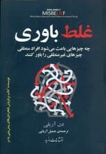 غلط‌باوری (چه چیزهایی باعث می‌شود افراد منطقی چیزهای غیرمنطقی را باور کنند)