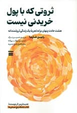 ثروتی که با پول خریدنی نیست (8 عادت پنهان برای تجربه زندگی ثروتمندان)