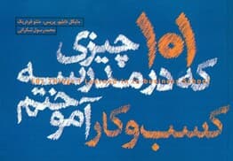 101 چیزی که در مدرسه کسب و کار آموختم