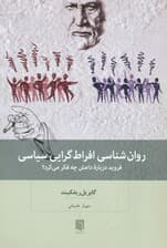 روان‌شناسی افراط‌گرایی سیاسی (فروید درباره داعش چه فکر می‌کرد)