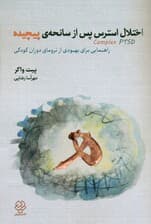 اختلال استرس پس از سانحه پیچیده از زنده ماندن تا شکوفایی (راهنمایی برای بهبودی از ترومای دوران کودکی)