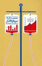 مهم‌ترین مسائل 1 سرمایه‌گذار (خرد نامتعارف برای سرمایه‌گذار متفکر)